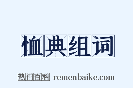 恤典组词是什么意思的图片